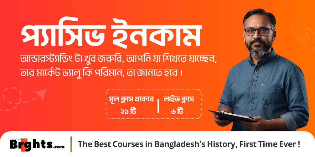 প্যাসিভ আর্নিংয়ের জগৎ